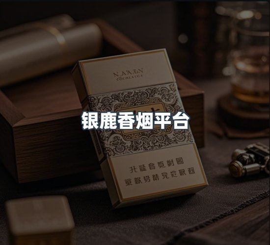 关于银鹿香烟平台